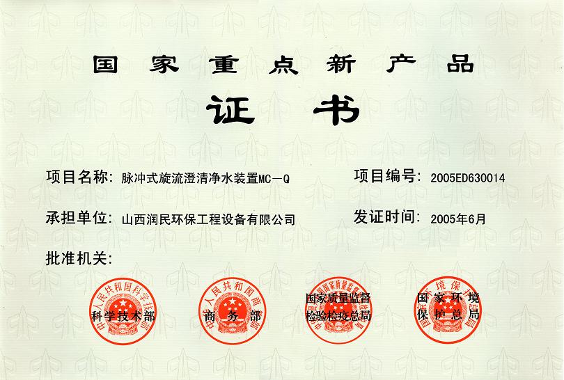 國家重點新產品證書