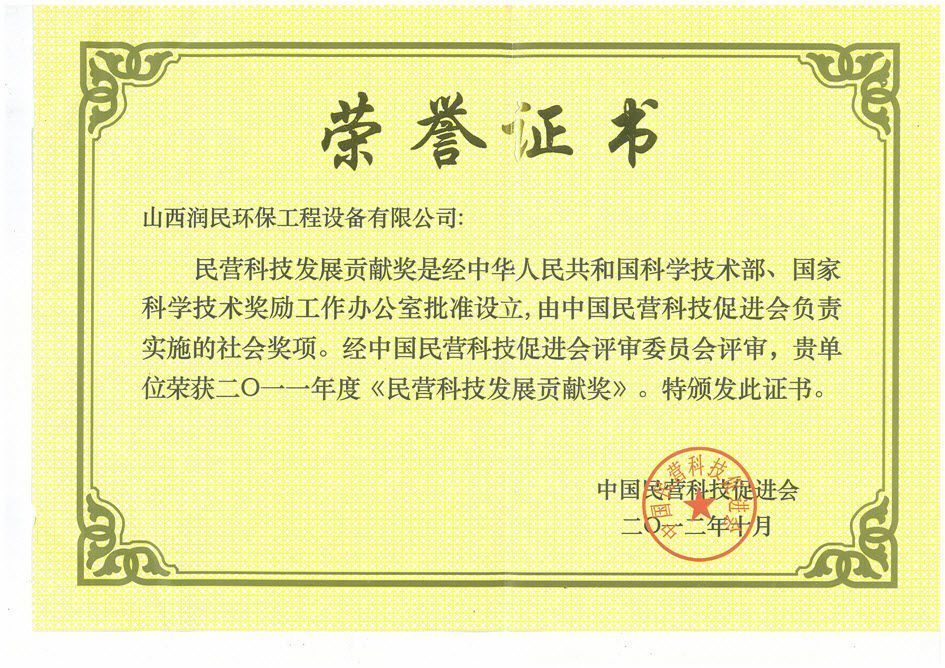 民營科技發(fā)展貢獻獎證書