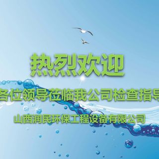 山西省環(huán)境保護(hù)產(chǎn)業(yè)協(xié)會(huì)會(huì)長(zhǎng)、秘書(shū)長(zhǎng)一行蒞臨山西潤(rùn)民環(huán)保工程設(shè)備有限公司考察指導(dǎo)